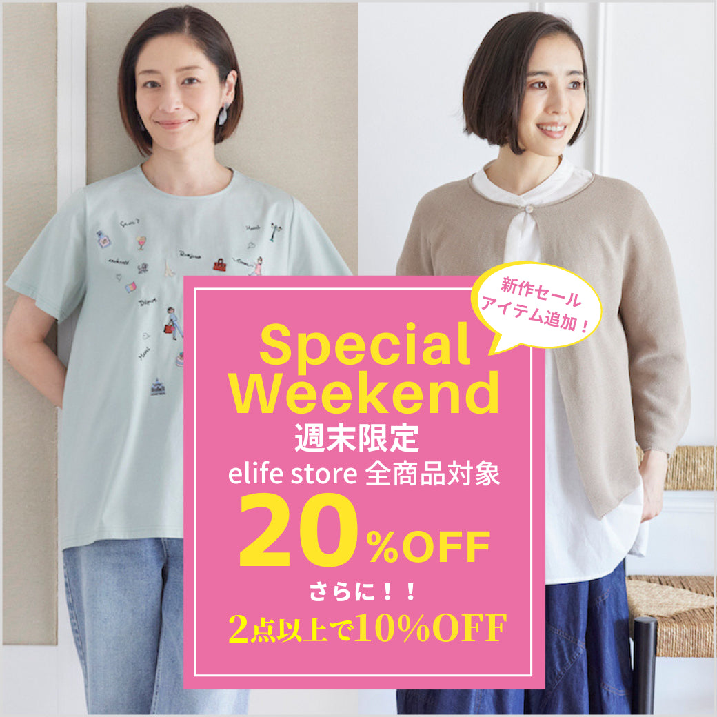 週末限定イーライフストア全品20%OFF・さらに2点以上お買い上げで10%OFFイベント elife store（イーライフストア）