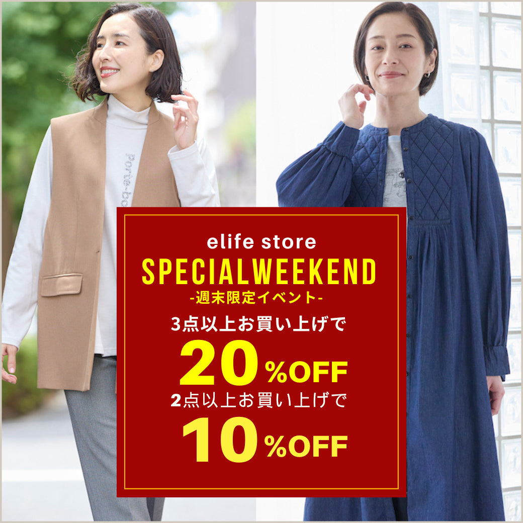 週末限定 ３点お買い上げで20%OFF・２点お買い上げで10%OFFイベント    おしゃれ＆おすすめな人気ミセスブランド通販elife store（イーライフストア）