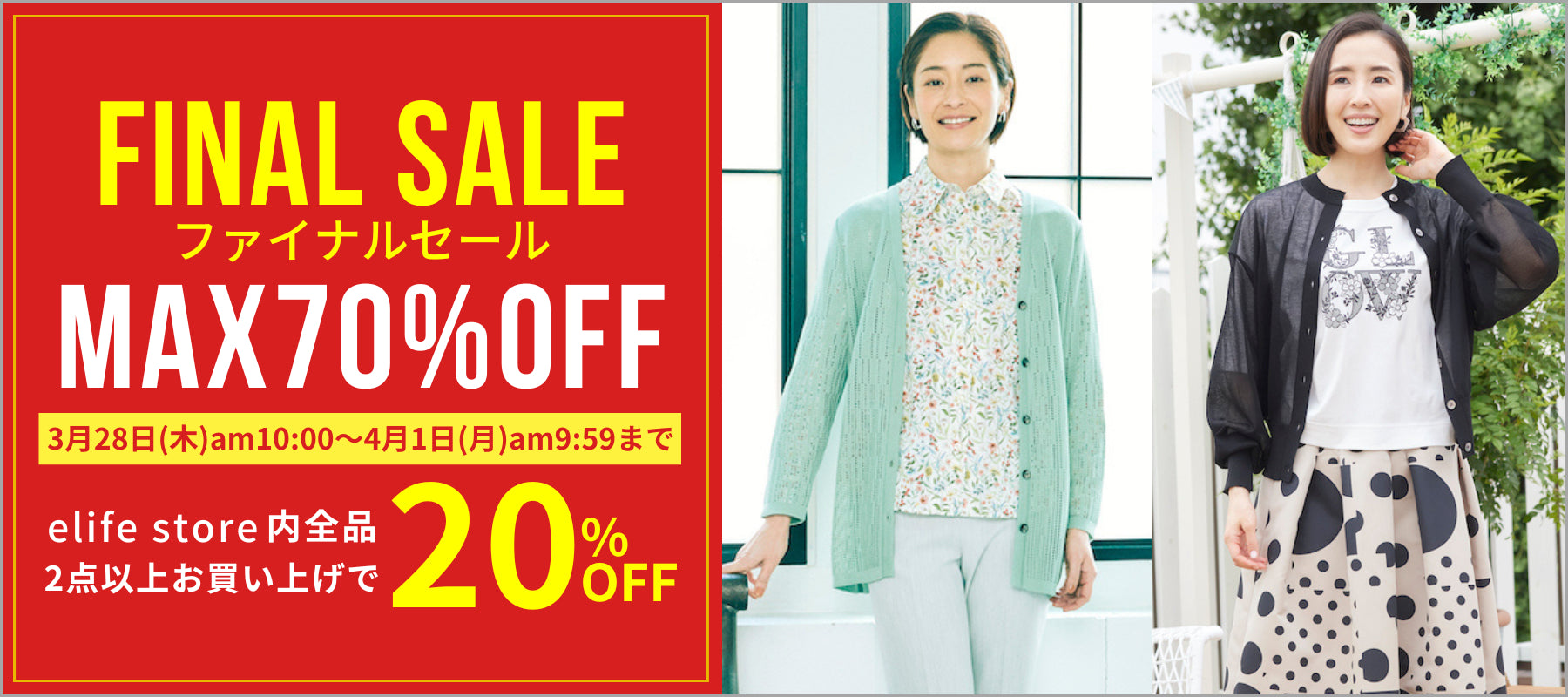 elife store（イーライフストア）_FINAL SALE さらに週末2点で20%OFF