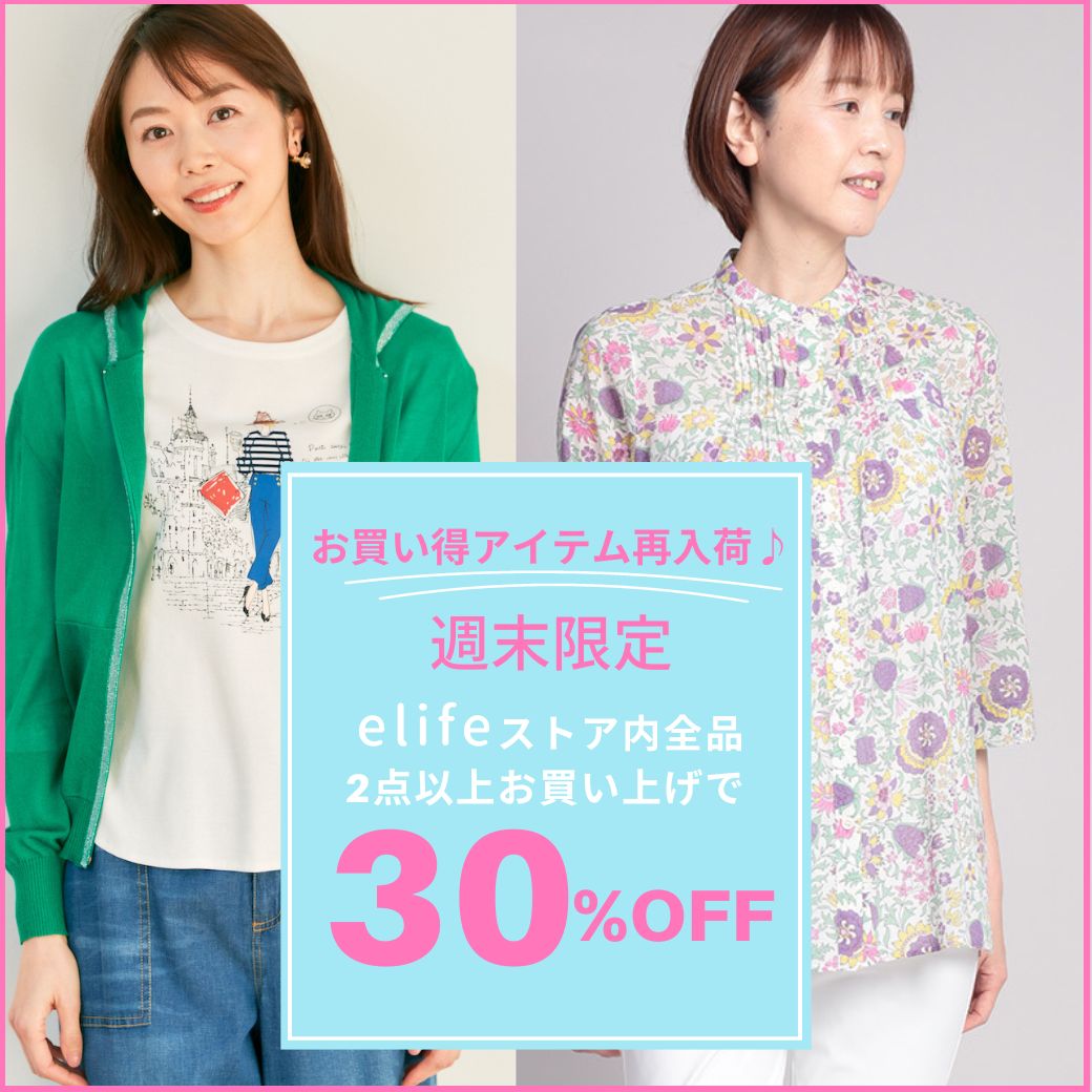 週末限定 2点以上お買い上げで30%OFFイベント – elife（イーライフ）