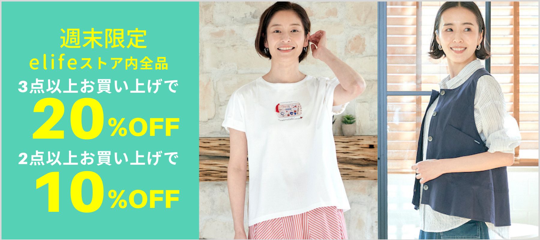 週末限定　3点で20%OFF、2点以上お買い上げで10%OFFイベント ミセスブランド通販elife(イーライフ)