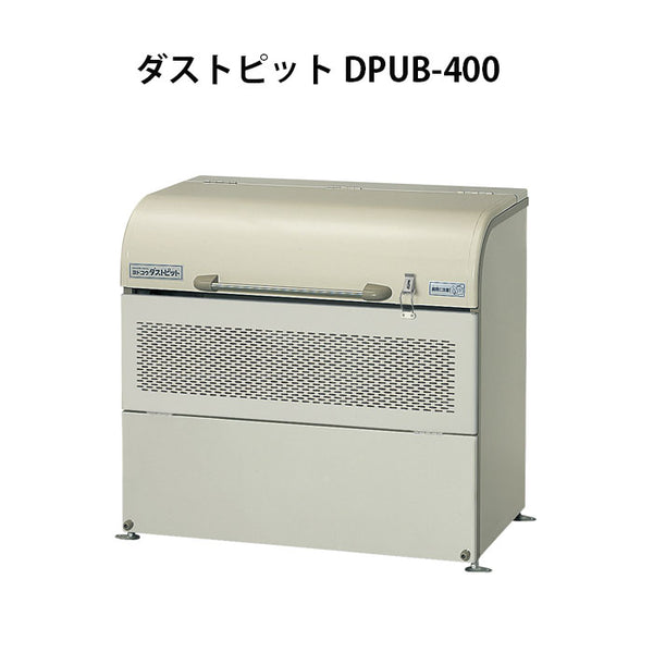 ヨドコウ・ダストピットSタイプ DPSA-1000 ゴミ収集庫・ゴミストッカー