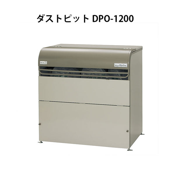 ヨドコウ・ダストピットNタイプ DPNC-1050 ゴミ収集庫・ゴミストッカー