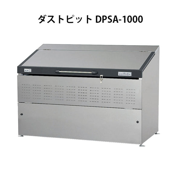 ヨドコウ・ダストピットNタイプ DPNC-1050 ゴミ収集庫・ゴミストッカー