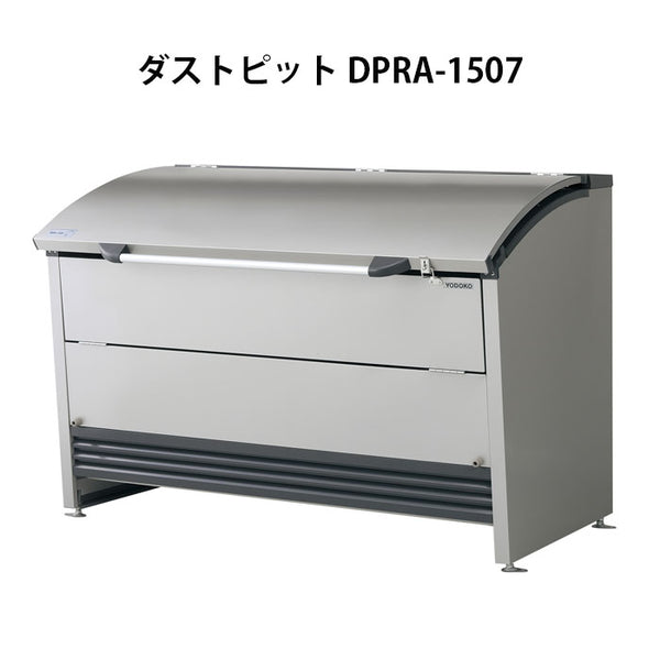 ヨドコウ・ダストピットOタイプ DPO-1200 ゴミ収集庫・ゴミストッカー