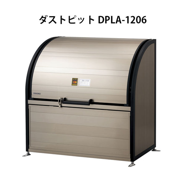 良質 DPRA-1507 ダストボックス ダストピット ゴミ箱 屋外ゴミ箱