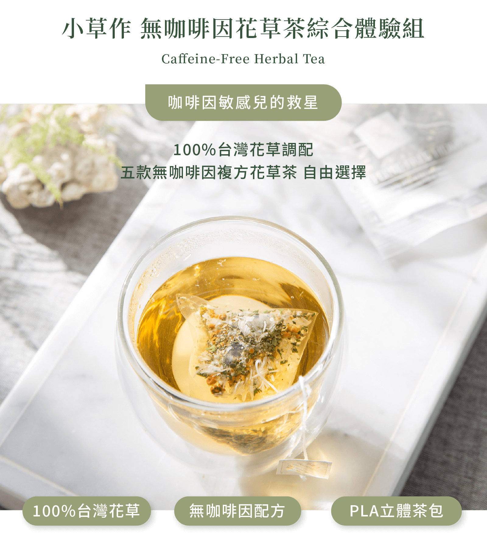 使用100%可分解包裝的無咖啡因花草茶綜合體驗組