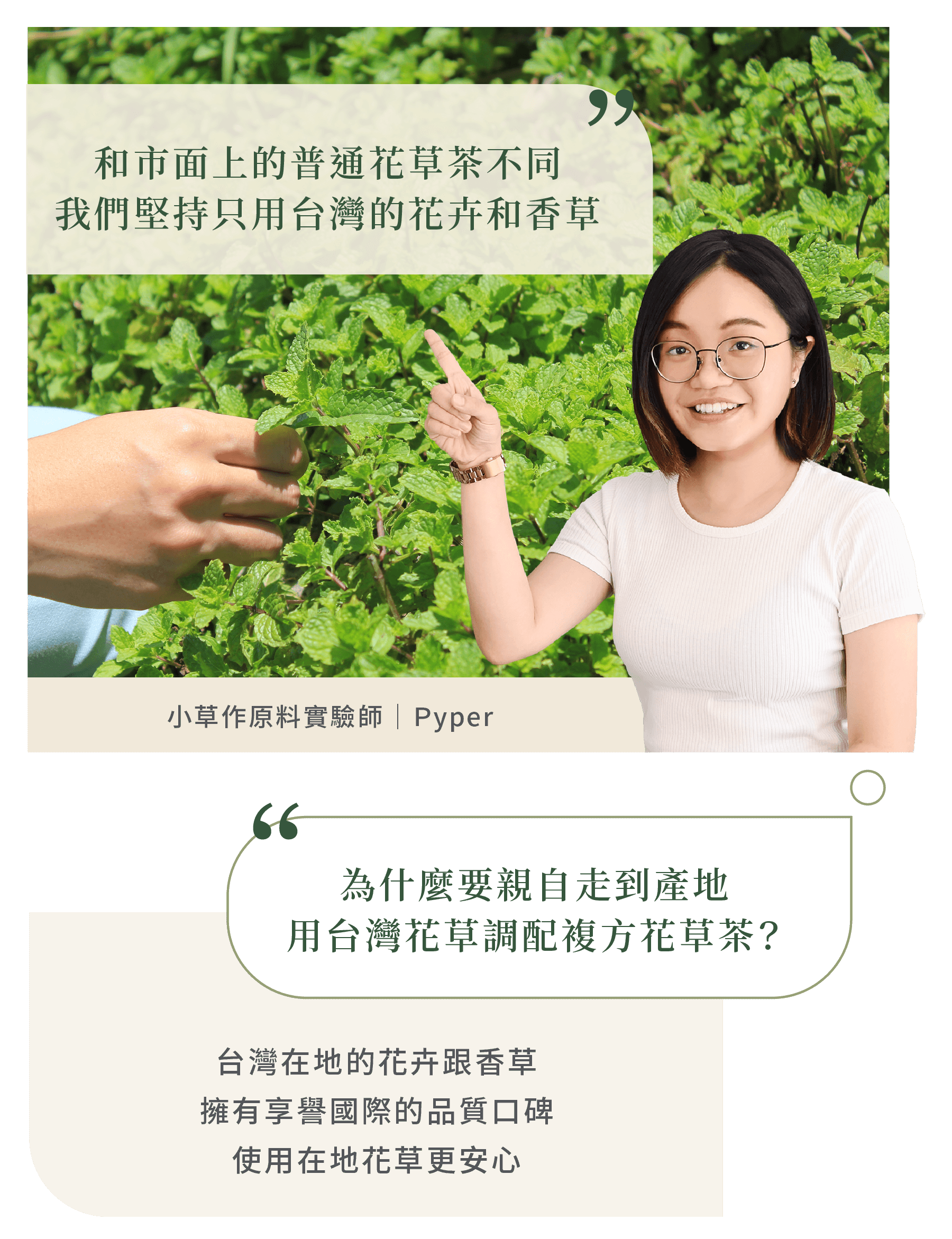 為什麼要親自走到產地，用台灣花草調配複方花草茶？