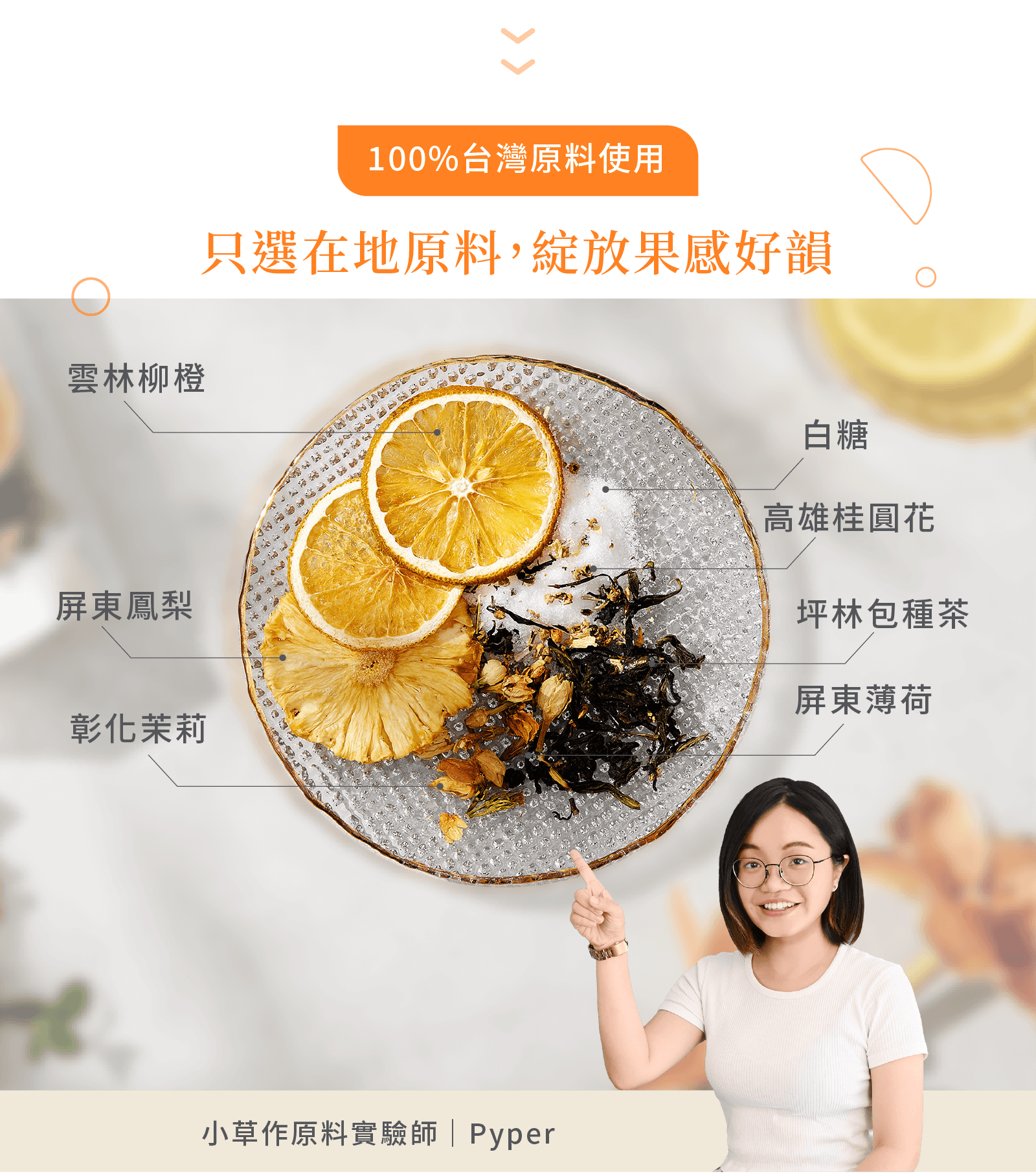 100%台灣原料製成的果茶酒香料包