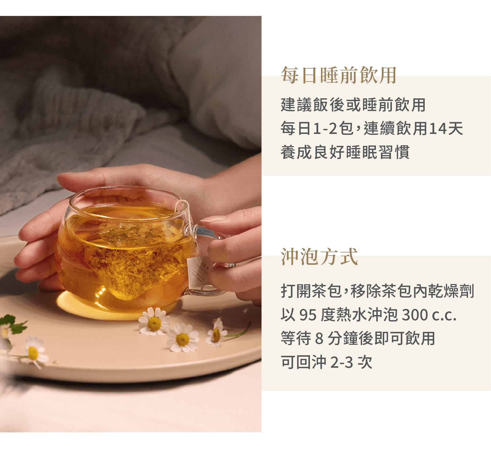 舒眠茶飲用及沖泡方式