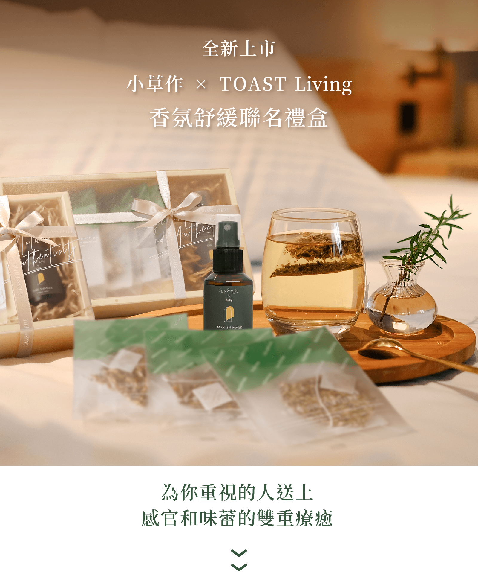 香氛晚安茶禮盒包含無咖啡因花草茶與織品香氛噴霧