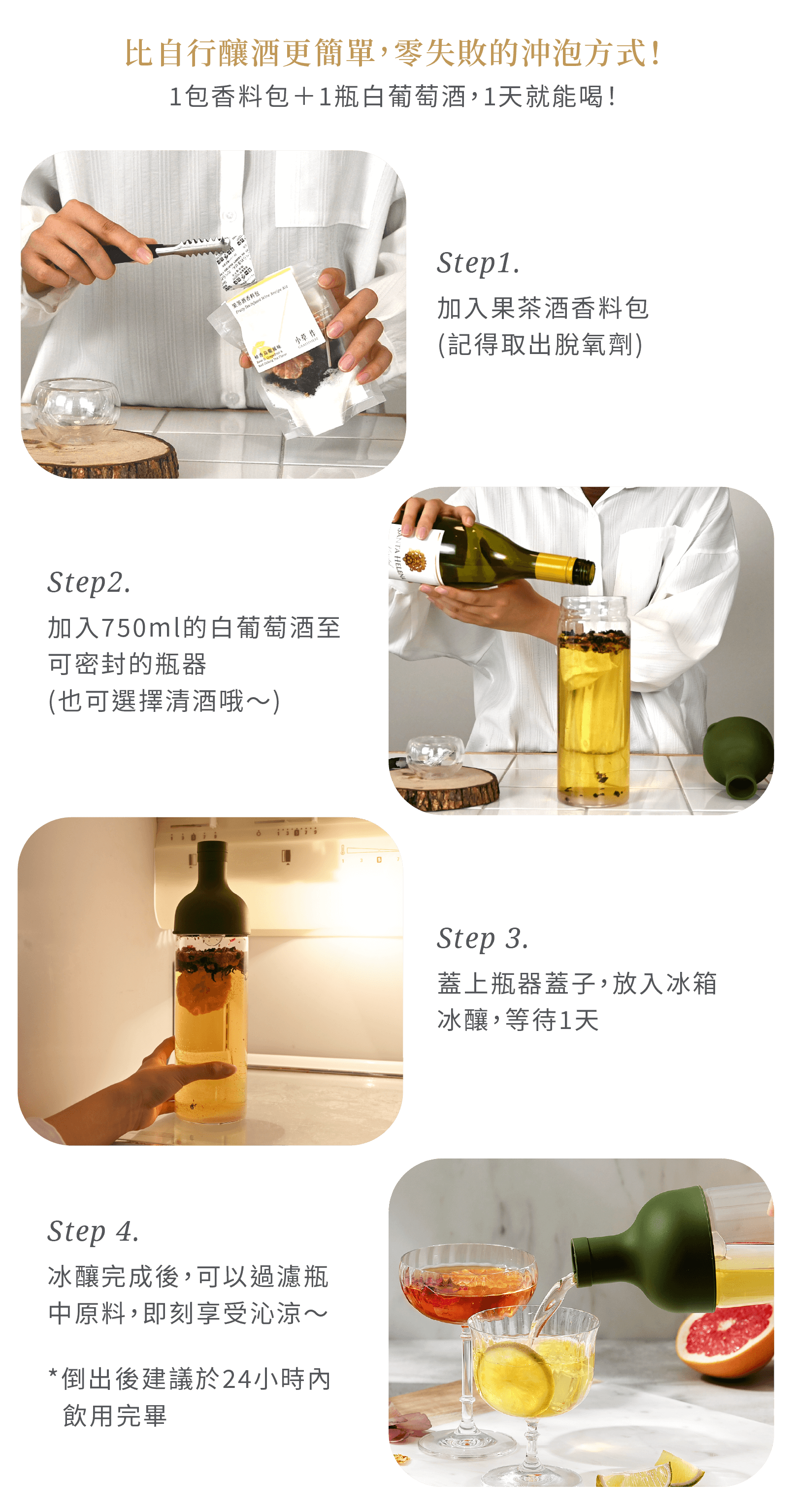 果茶酒的製作說明