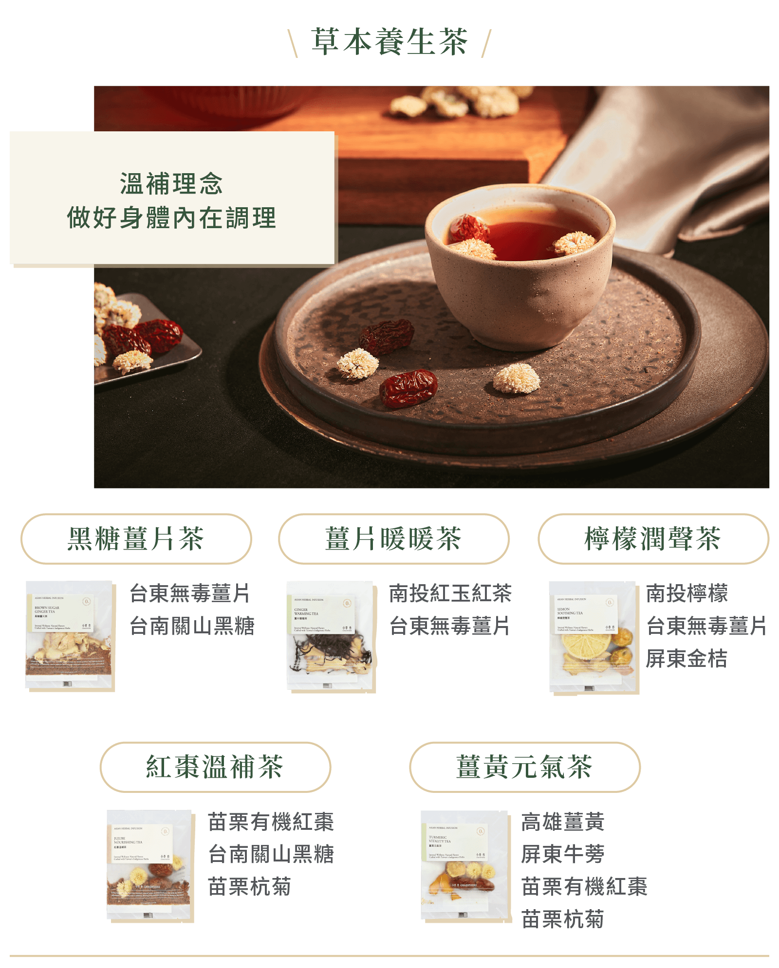 草本養生茶系列