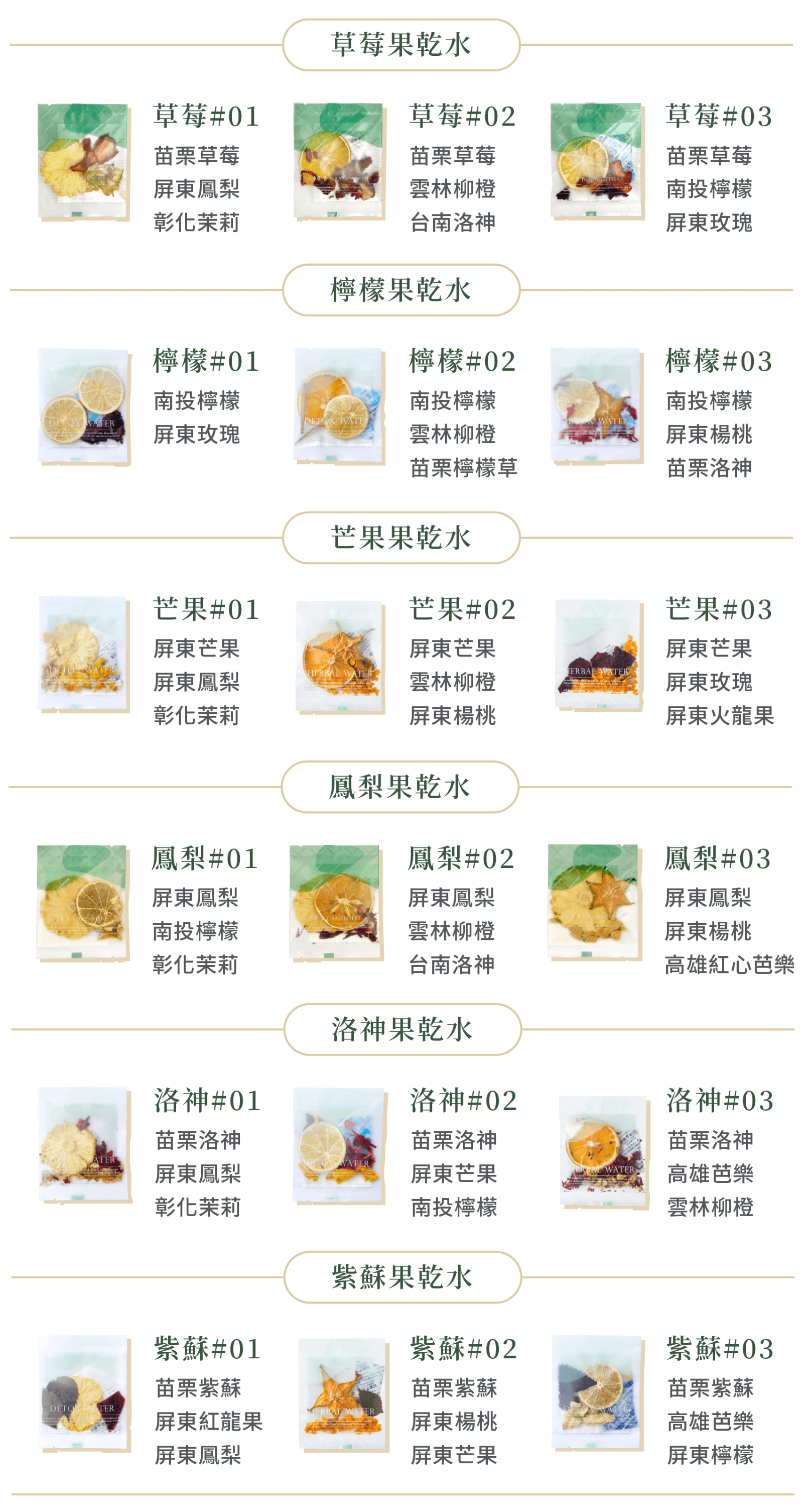 台灣果乾水系列共有18種風味