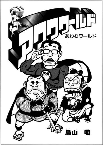 Awawa World (1977) is Toriyama's first manga attempt