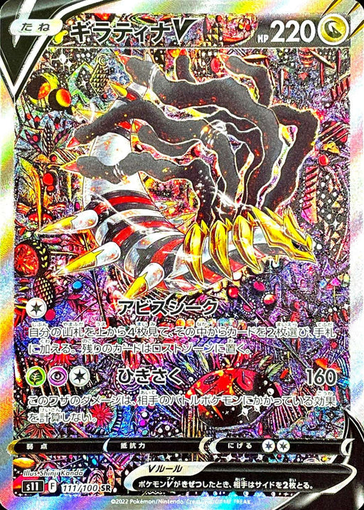 Giratina-V-ASTRO / Giratina-VSTAR (125/100)