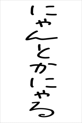 にゃんとかにゃる