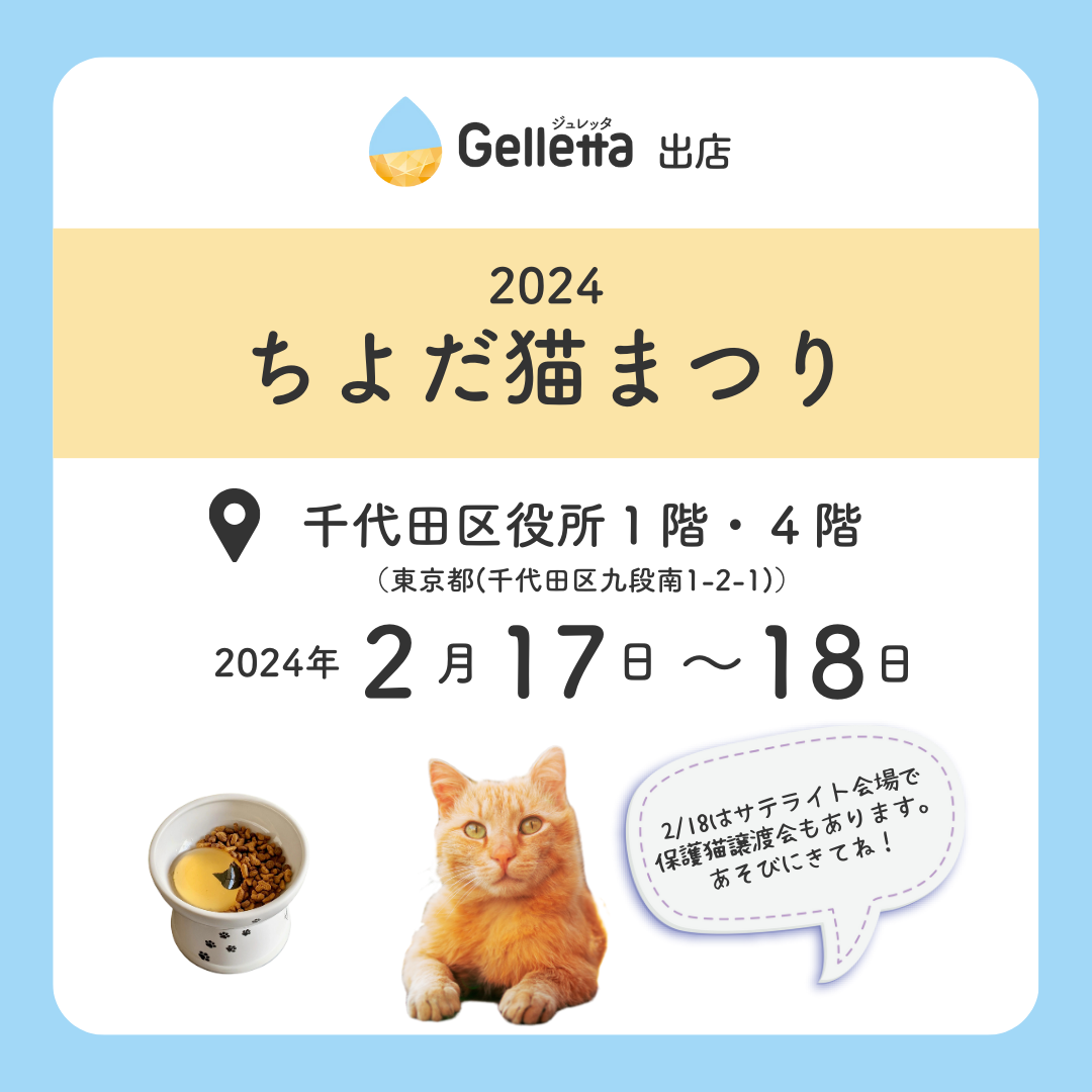 ちよだ猫まつり2024