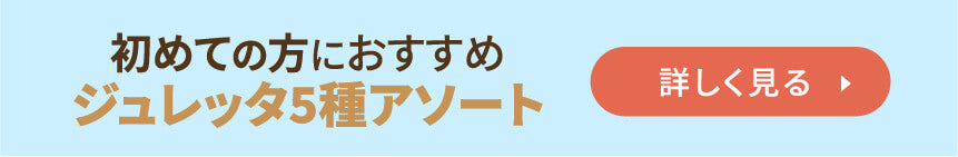 初めての方にジュレッタ5種アソート