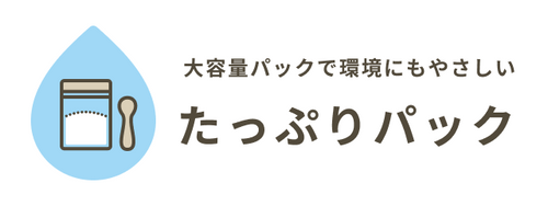 大容量パックで環境にもやさしい たっぷりパック