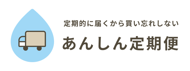 あんしん定期便