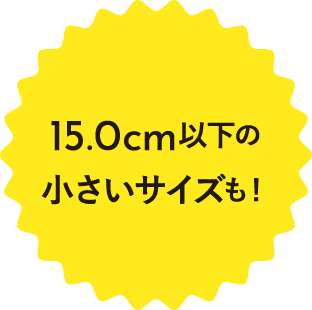 15.0cm以下の小さいサイズも！