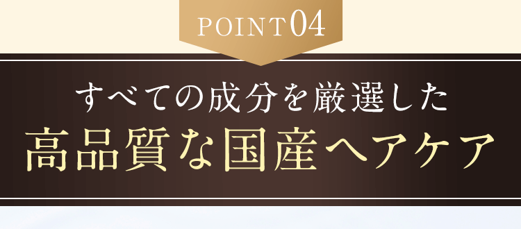 すべての成分を厳選した高品質な国産ヘアケア
