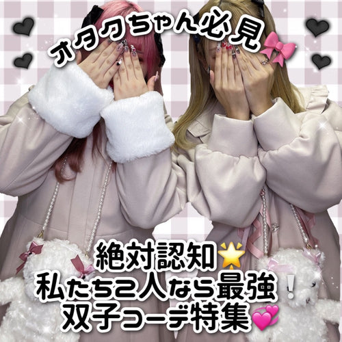 オタクちゃん必見🎀絶対認知🌟私たち二人なら最強❕双子コーデ特集💞