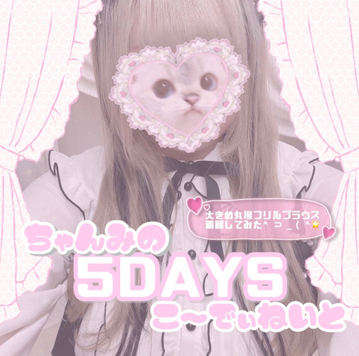 ちゃんみの5DAYSこ～でぃねいと🐈💞💭\『大きめ丸襟フリルブラウス』着