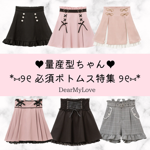 *⑅୨୧量産型ちゃん必見♥ DearMyLoveボトムス特集୨୧⑅*