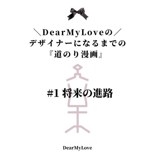 1号がDearMyLoveのデザイナーになるまでの道のり＃1