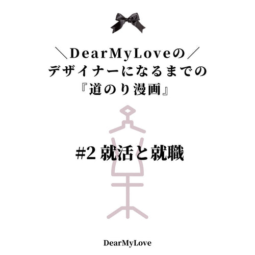 1号がdearmyloveのデザイナーになるまでの道のり 2 レディースファッション通販の夢展望 公式