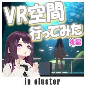 夢展望×バーチャルファッション♡VR空間「cluster」に行ってみた（後編）