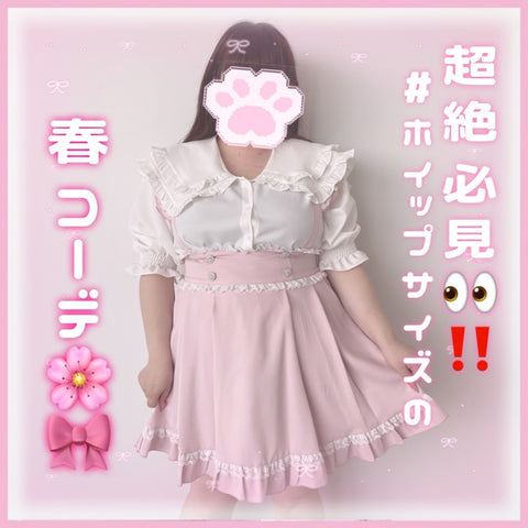 超絶必見👀！ホイップサイズの春コーデ🌸🎀