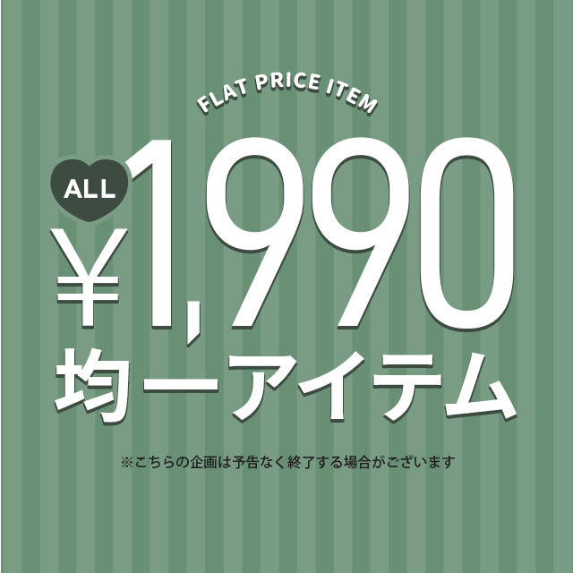 1990円均一セール