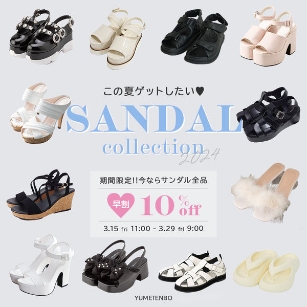 サンダル早割全品10％OFF