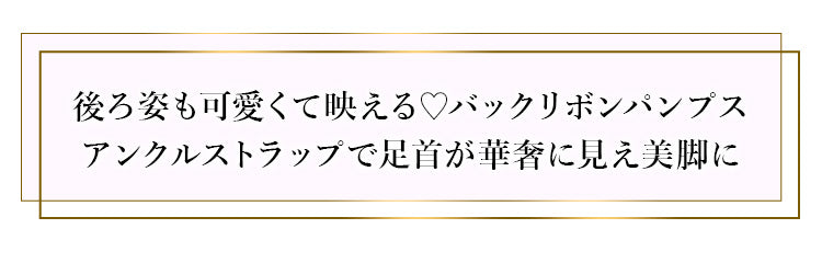 後ろ姿も可愛くて映える♡バックリボンパンプス