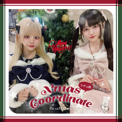DearMyLoveで作るシチュ別クリスマスコーデ