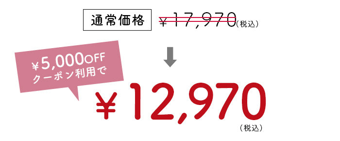 5000円OFFクーポンが利用できる