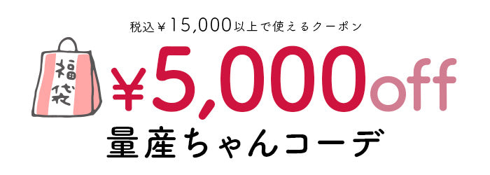 5000円OFFクーポンが使える量産ちゃんコーデ