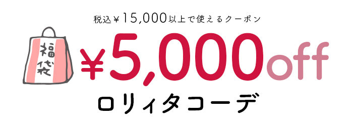 5000円OFFクーポンが使えるロリィタコーデ