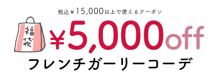 5000円OFFクーポンが使えるフレンチガーリーコーデ