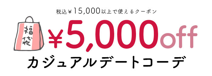 5000円OFFクーポンが使えるあったかカジュアルデートコーデ