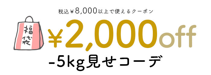 2000円OFFクーポンが使える-5kg見せコーデ