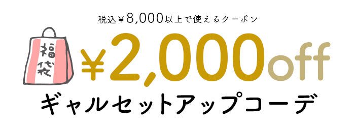 2000円OFFクーポンが使えるギャルセットアップコーデ