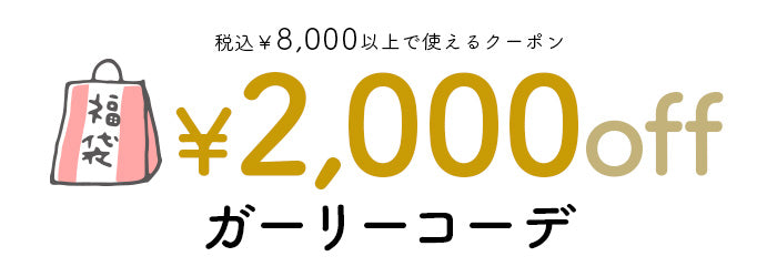 2000円OFFクーポンが使えるガーリーコーデ