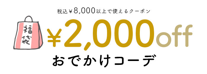 2000円OFFクーポンが使えるおでかけコーデ