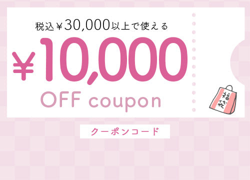 10000円OFFクーポン