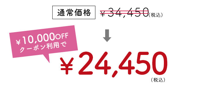 10000円OFFクーポンが利用できる