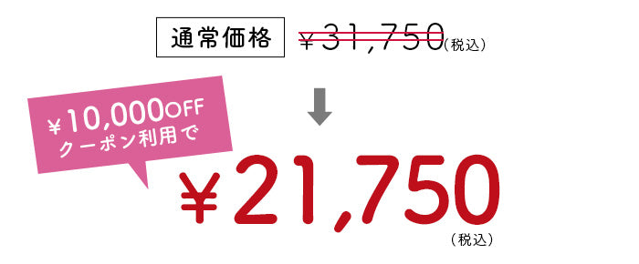 10000円OFFクーポンが利用できる